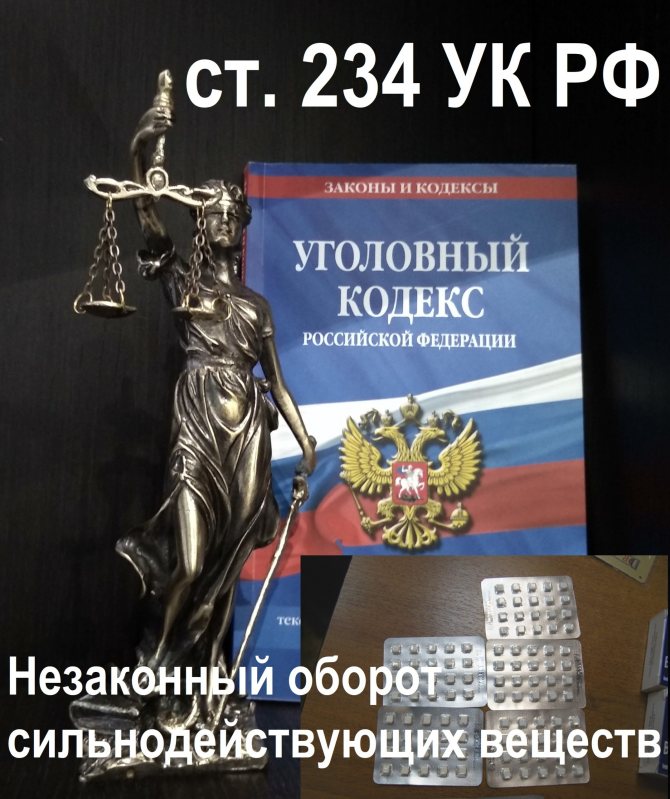 Адвокат по ст. 234 УК РФ Незаконный оборот сильнодействующих веществ