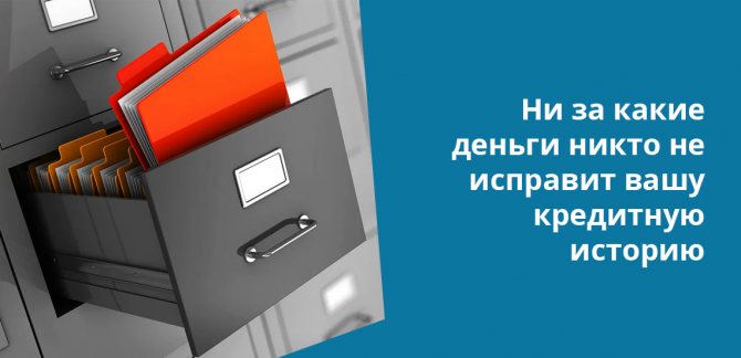 Часто мошенничество ВКонтакте строится на том, что людям обещают исправить кредитную историю
