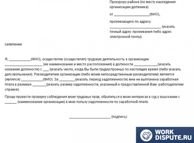 document application to the prosecutor&#39;s office about non-payment of wages
