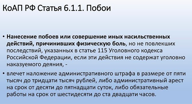 Ст. 6.1.1 КоАП РФ