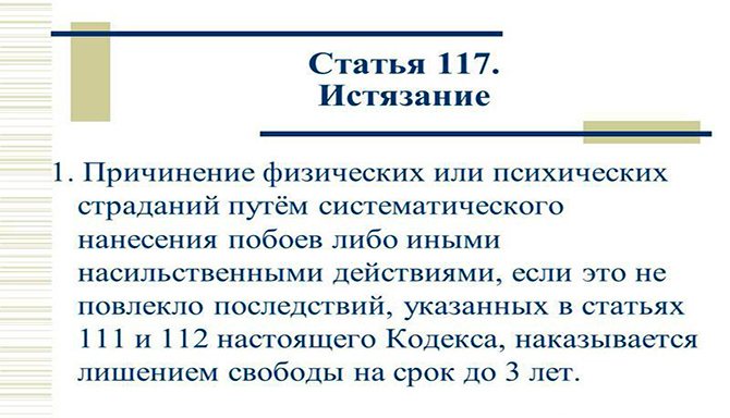 Статья 117 УК РФ