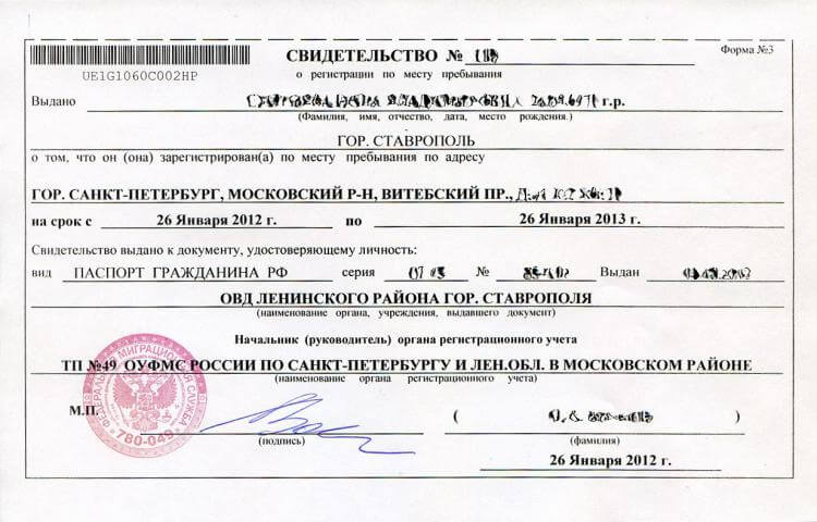 Свидетельство о временной регистрации человека прибывшего в РФ из другой страны