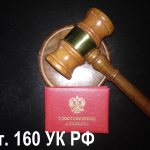 Защита по ст. 160 УК РФ Присвоение или растрата