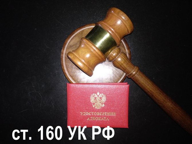 Protection under Art. 160 of the Criminal Code of the Russian Federation Misappropriation or embezzlement 
