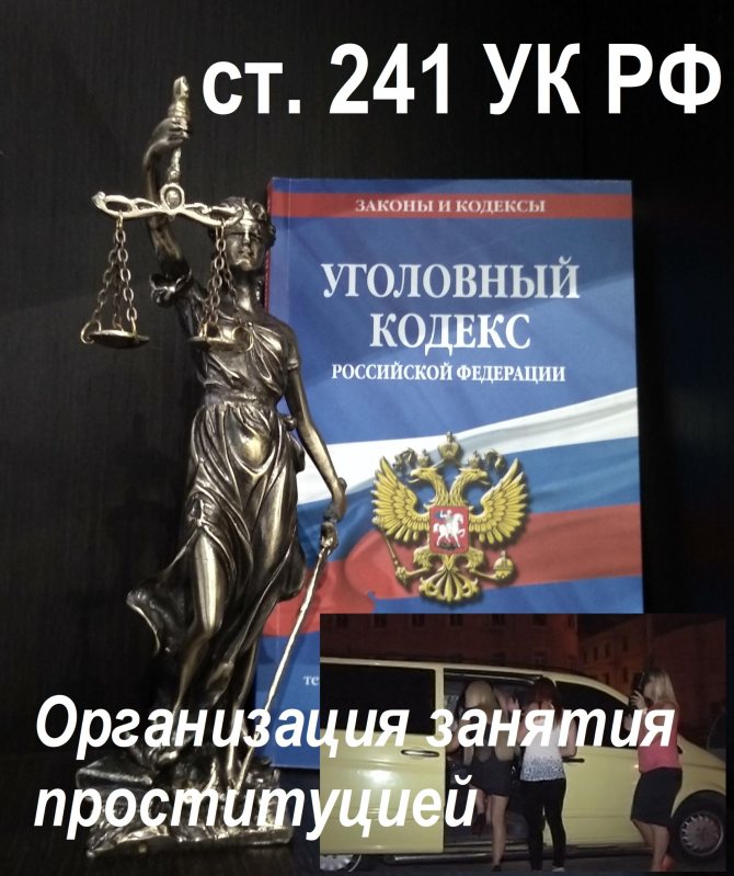 Защита по ст. 241 УК РФ Организация занятия проституцией