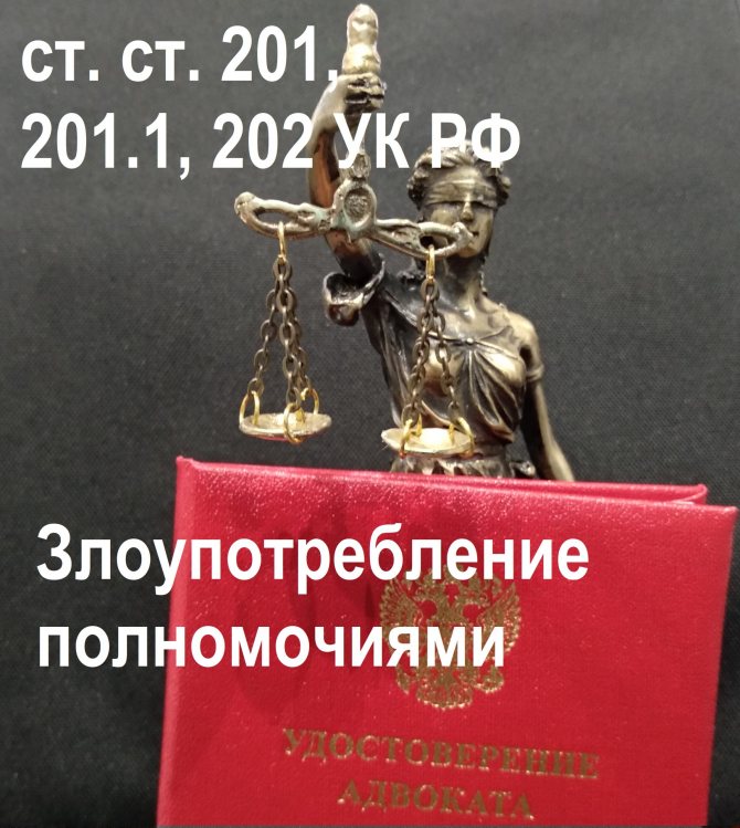 Protection under Art. Art. 201 of the Criminal Code of the Russian Federation, 201.1 of the Criminal Code of the Russian Federation and 202 of the Criminal Code of the Russian Federation Abuse of power 
