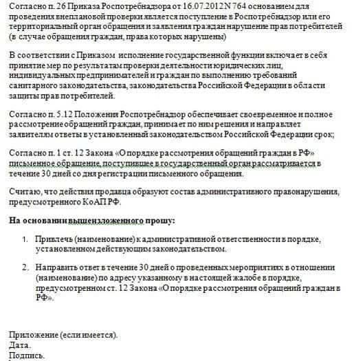 Complaint against individual entrepreneur to Rospotrebnadzor