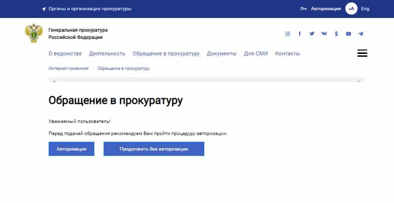 Complaint in electronic form through the official website of the Prosecutor General&#39;s Office