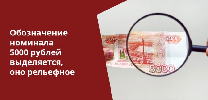 Knowing what optical elements the original banknote has, you can easily check the authenticity of a 5,000 ruble bill